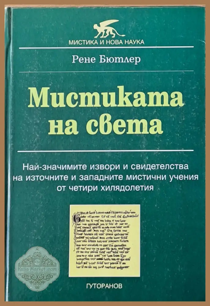Мистиката на света - Рене Бютлер - Книги
