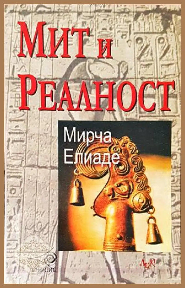 Мит и реалност – Мирча Елиаде
