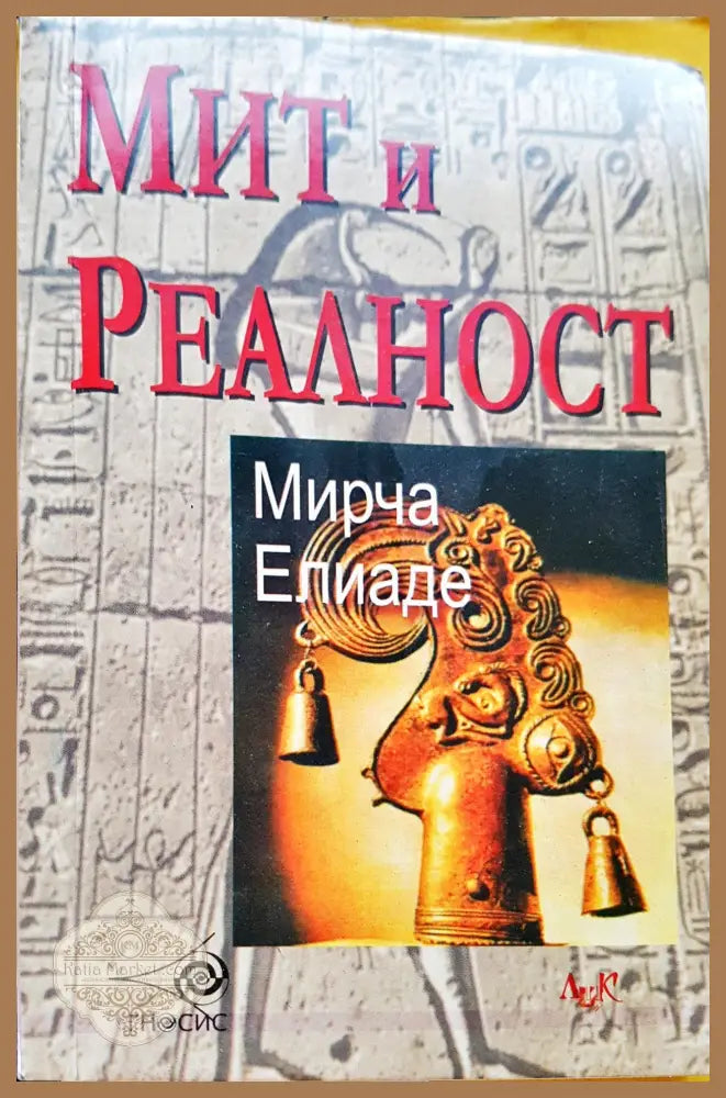 Мит и реалност - Мирча Елиаде - Книги