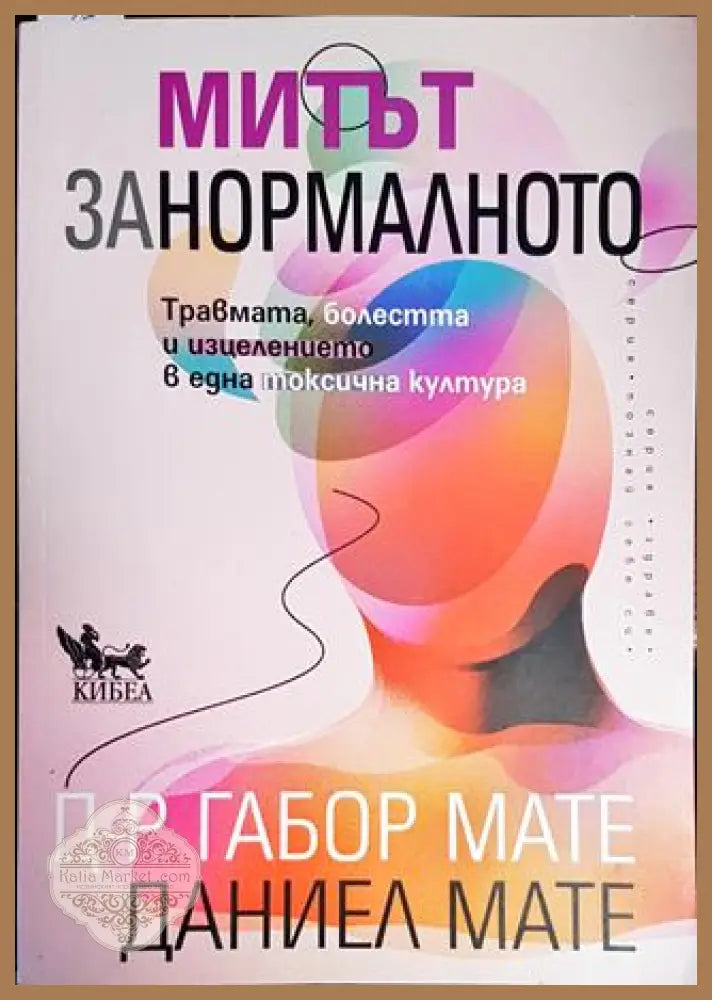 Митът за нормалното - Габор Мате Даниел Мате - Книги