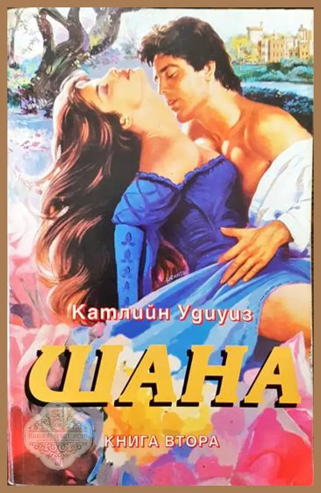 Митът за вечното завръщане - Мирча Елиаде - Книги