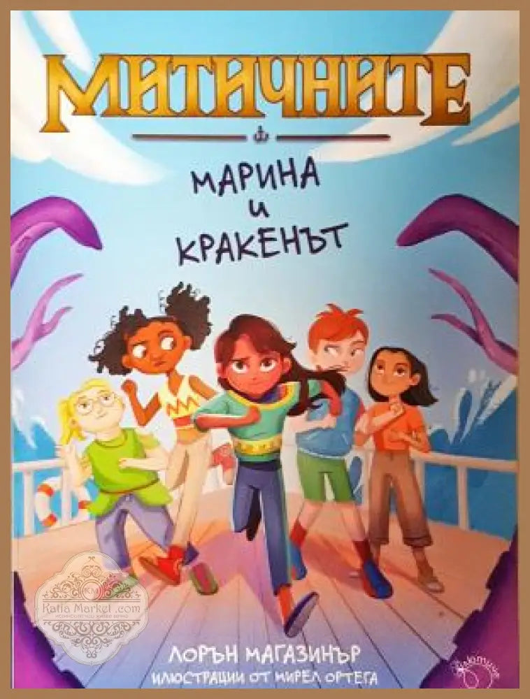 Митичните. Книга 1: Марина и кракенът - Лорън Магазинър - Книга