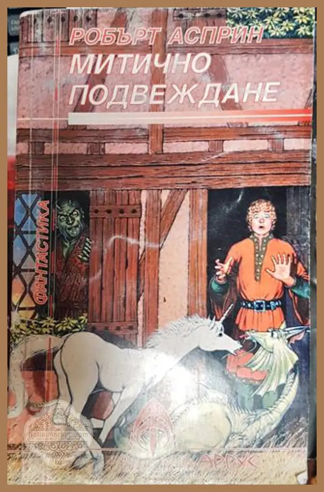Митично подвеждане - Робърт Асприн - Книга
