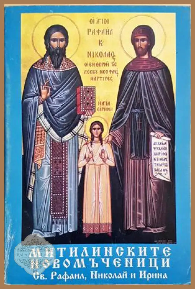 Митилинските новомъченици Св. Рафаил, Николай и Ирина