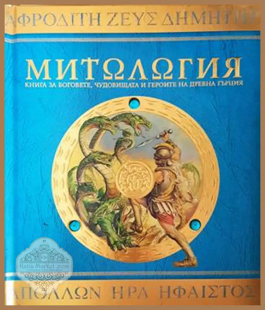 Митология - Хестия Еванс - Книга