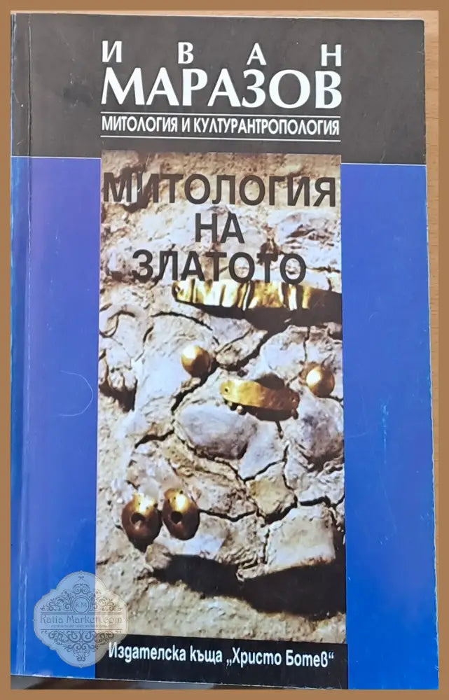 Митология и културантропология - Иван Маразов - Книги