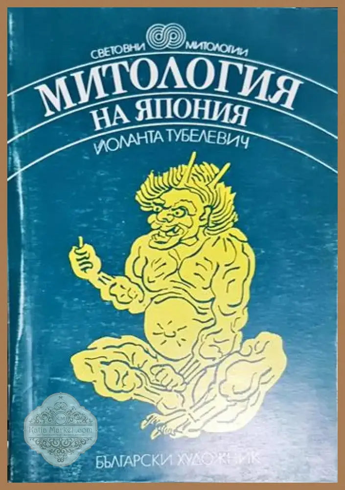 Митология на Япония - Йоланта Тубелевич - Книга