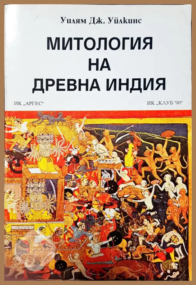 Митология на древна Индия (50) - Книга