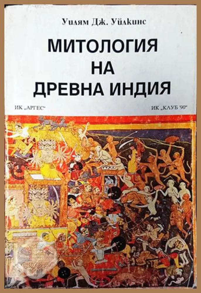 Митология на Древна Индия - Уилям Дж. Уилкинс - Книги