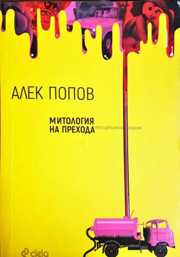 Митология на прехода (2057) - Книга