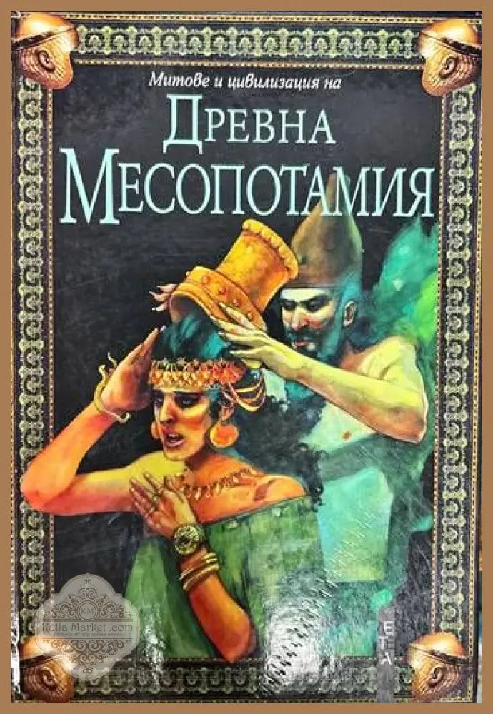 Митове и цивилизация на Древна Месопотамия - Рупърт Матюс - Книги