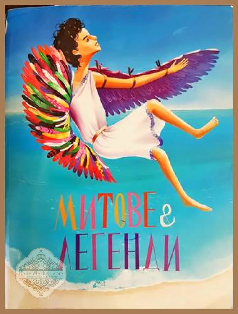 Митове и легенди - Сборник - Книги