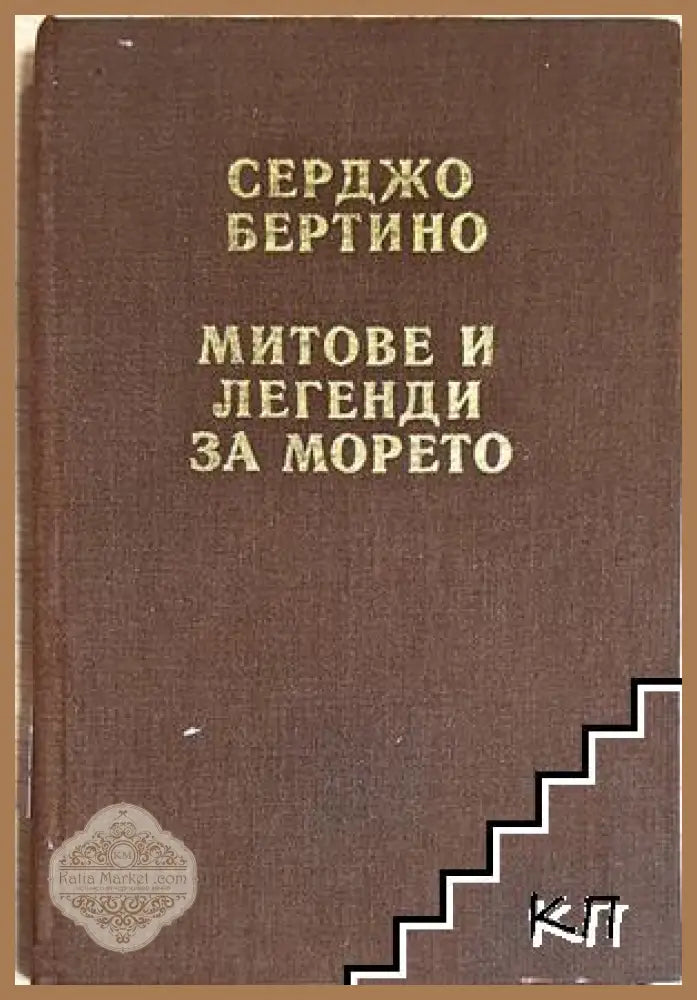 Митове и легенди за морето - Серджо Бертино - Серджо Бертино - Книга