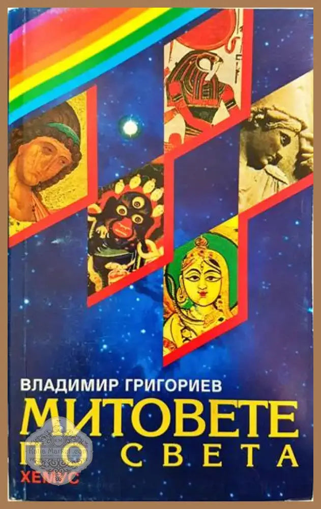Митовете по света (897) - Книга