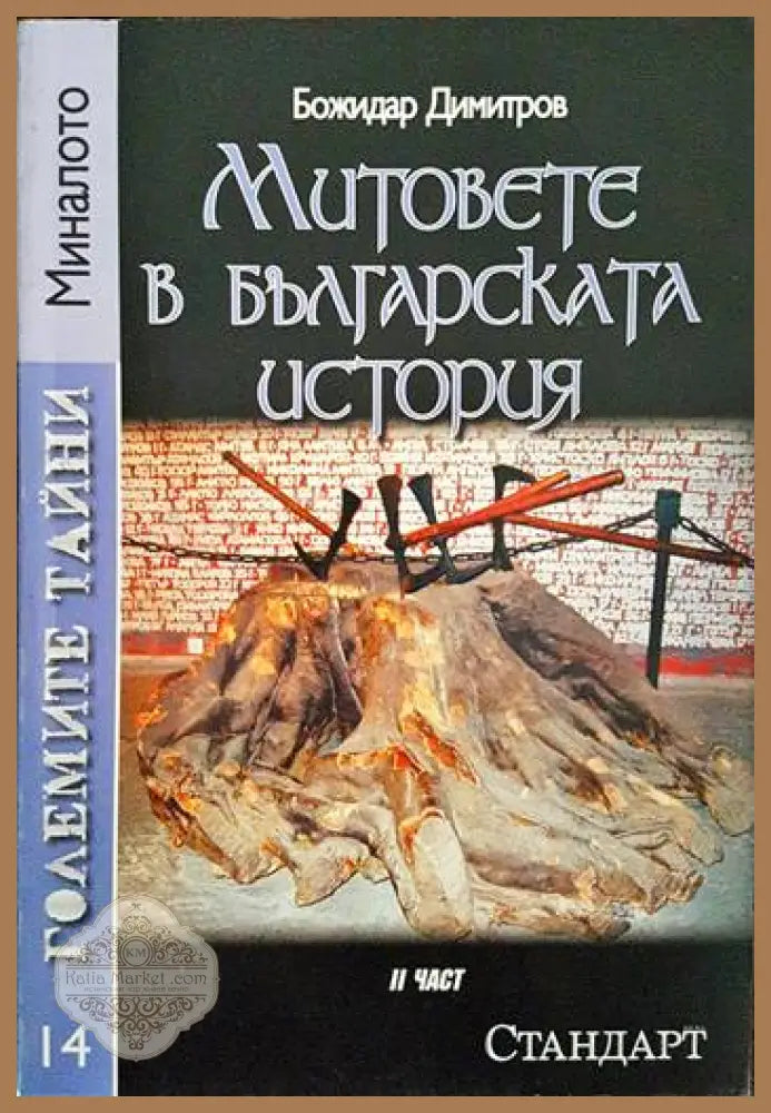 Митовете в българската история. Част 2 - Божидар Димитров - Книги