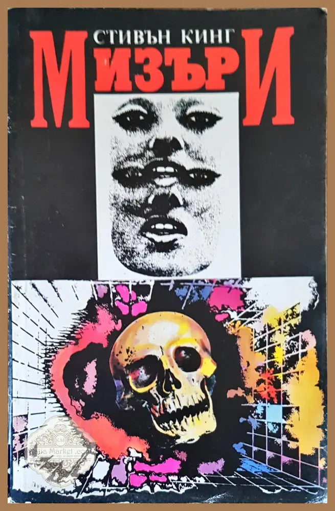 Мизъри - Стивън Кинг - Книги