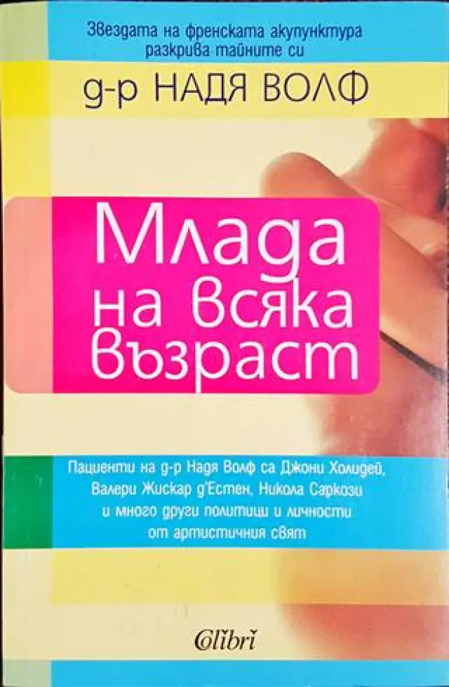 Млада на всяка възраст (1706) - Книга
