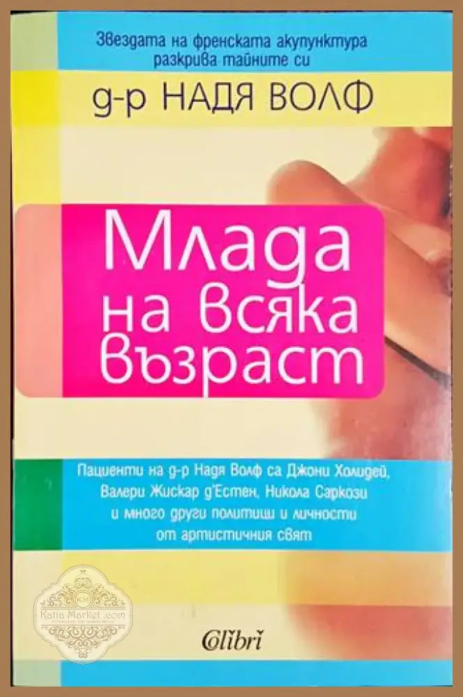 Млада на всяка възраст (1706) - Книга