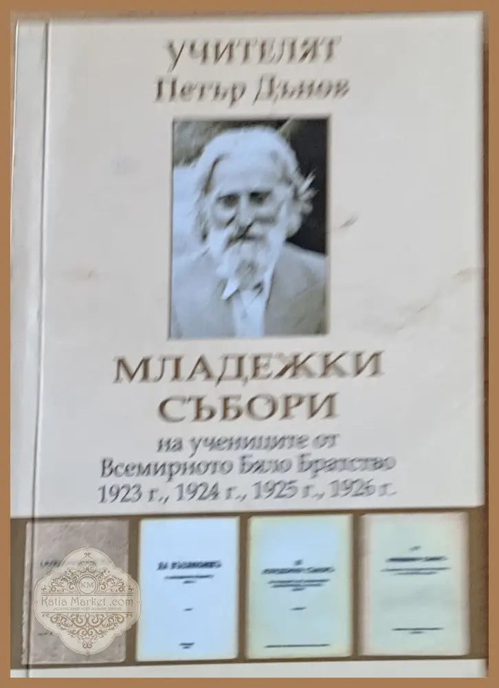Младежки събори 1923 1924 1925 1926 г. - Учителя Петър Дънов - Книги