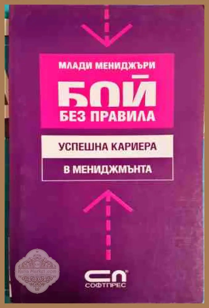 Млади мениджъри: Бой без правила