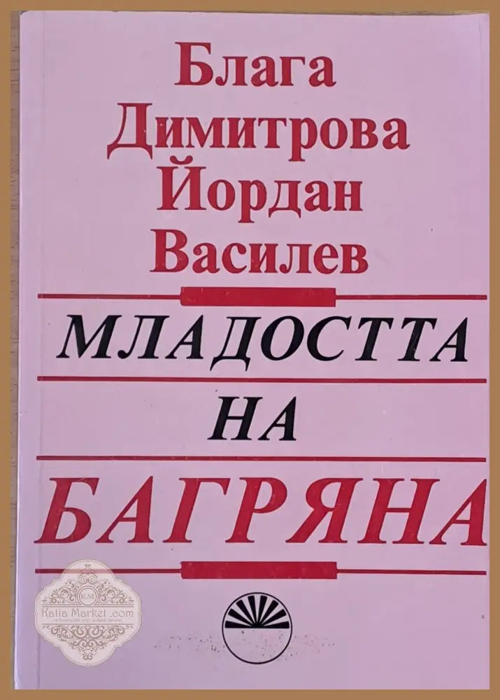 Младостта на Багряна - Блага Димитрова / Йордан Василев - Книги