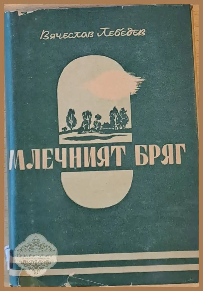Млечният бряг - Вячеслав Лебедев - Книги