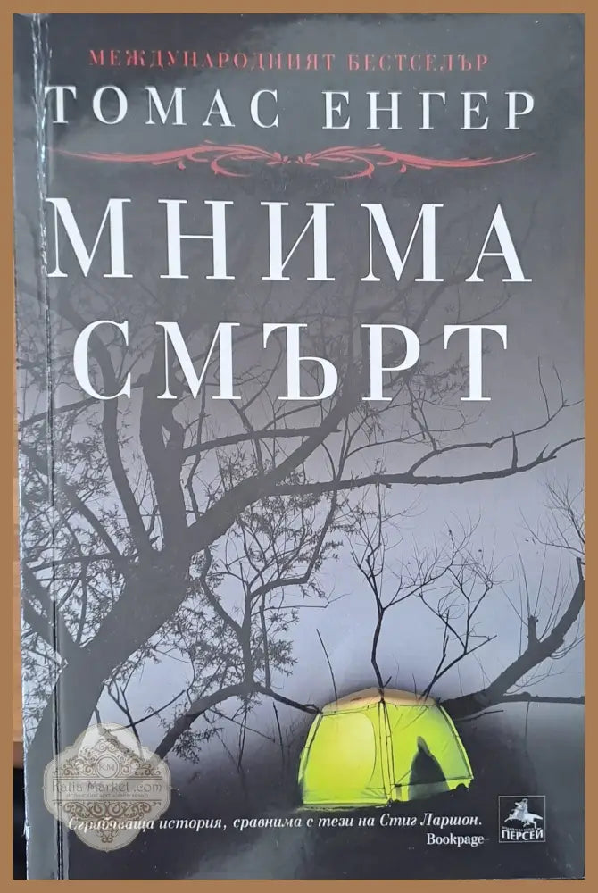 Мнима смърт - Томас Енгер - Книги