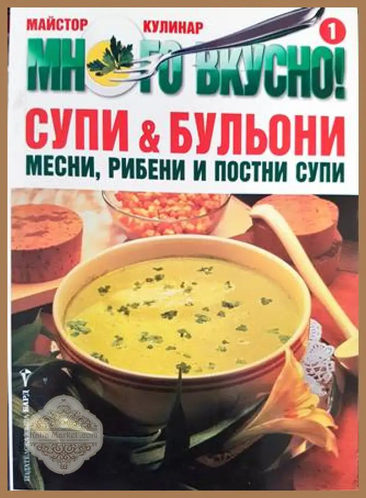 Много вкусно! Част 1: Супи & бульони - Колектив - Книга