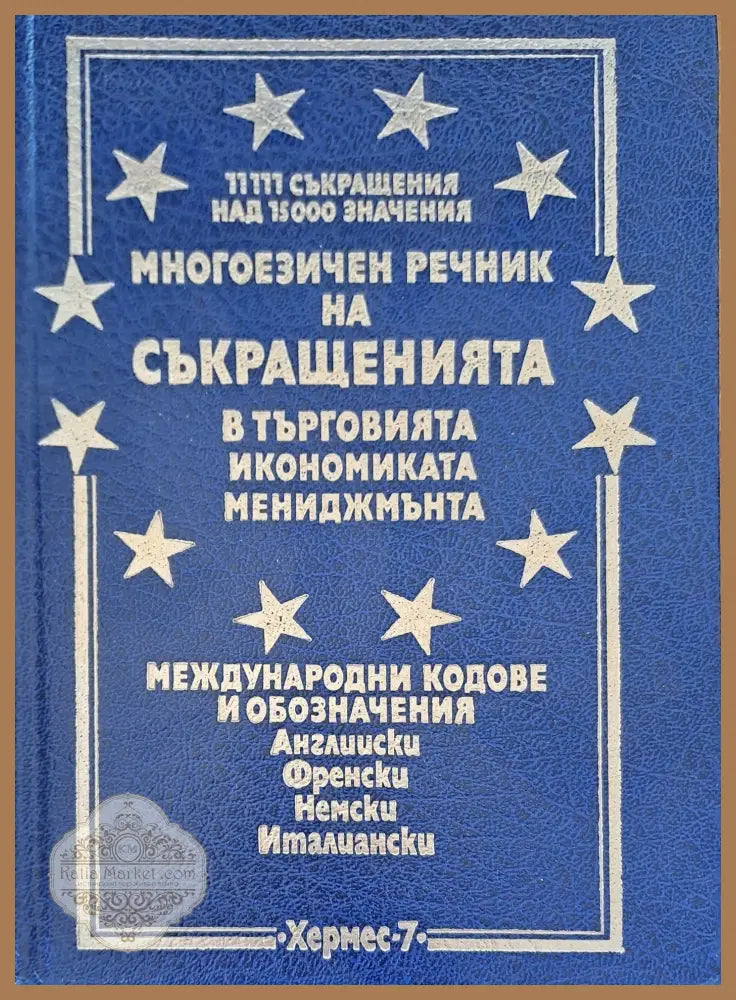 Многоезичен речник на съкращенията - Красимир Петков - Книги