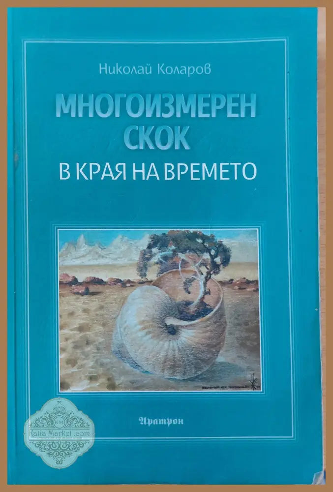 Многоизмерен скок в края на времето - Николай Коларов - Книги