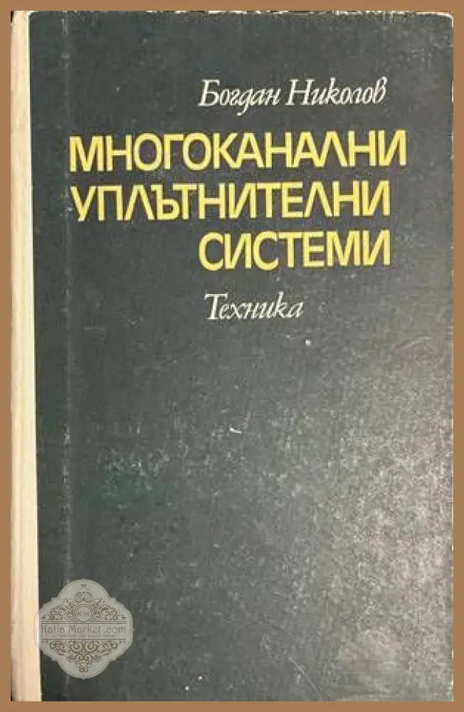Многоканални уплътнителни системи - Богдан Николов - Книги