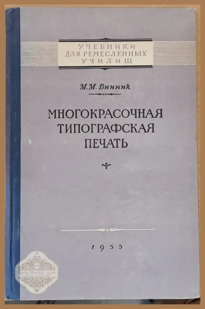 Многокрасочная типографская печать - М. М. Винник - Книги