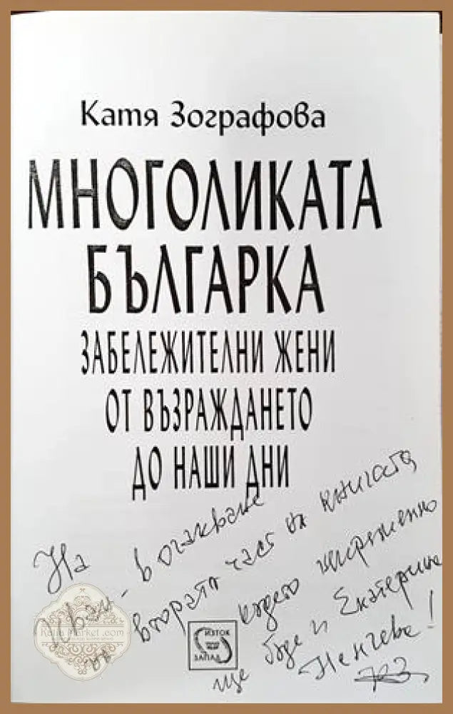 Многоликата българка - Катя Зографова - Книги