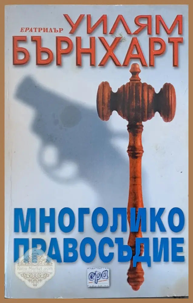 Многолико правосъдие - Уилям Бърнхарт - Книги