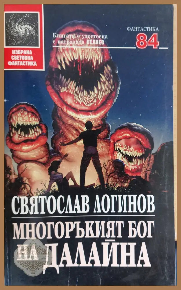 Многоръкият бог на Далайна - Святослав Логинов - Книги