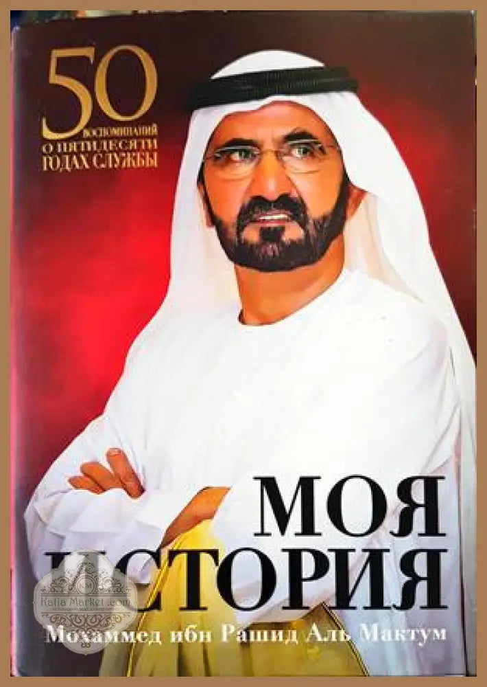 Моя история: 50 воспоминаний о пятидесяти годах службы - Книги