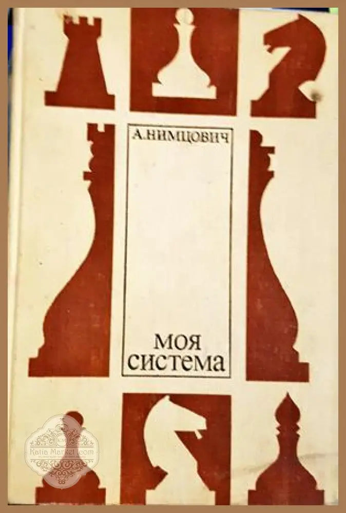 Моя система - А. Нимцович - Книга