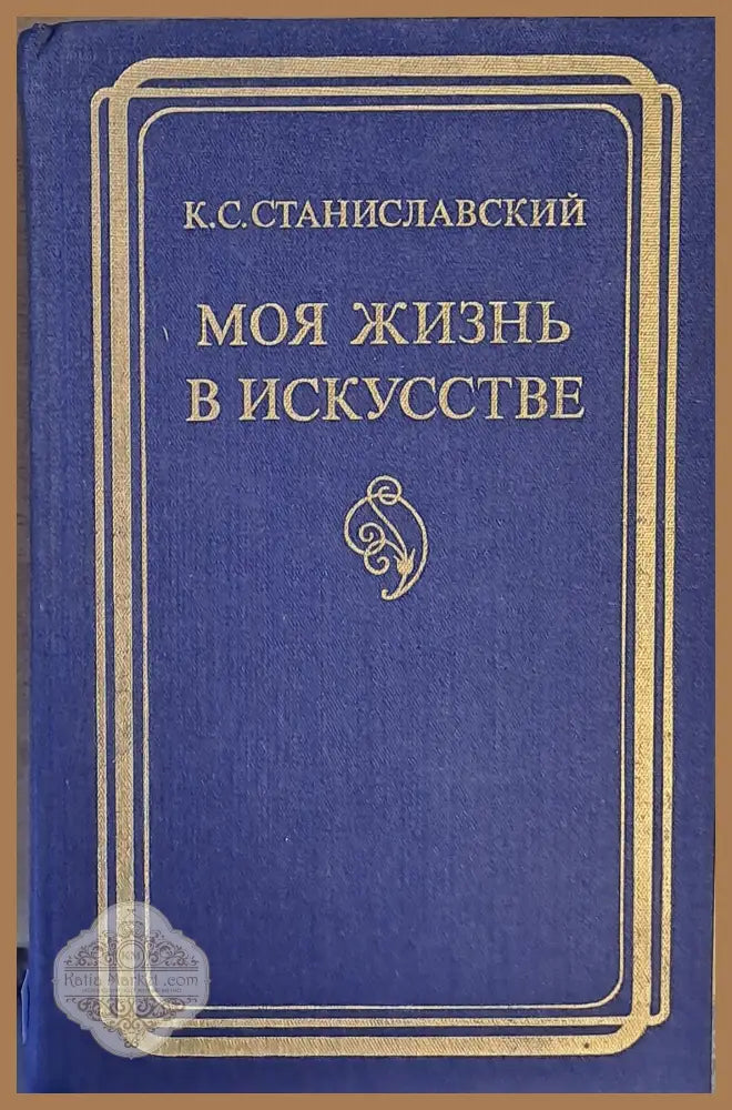 Моя жизнь в искусстве - К. С. Станиславский - Книги