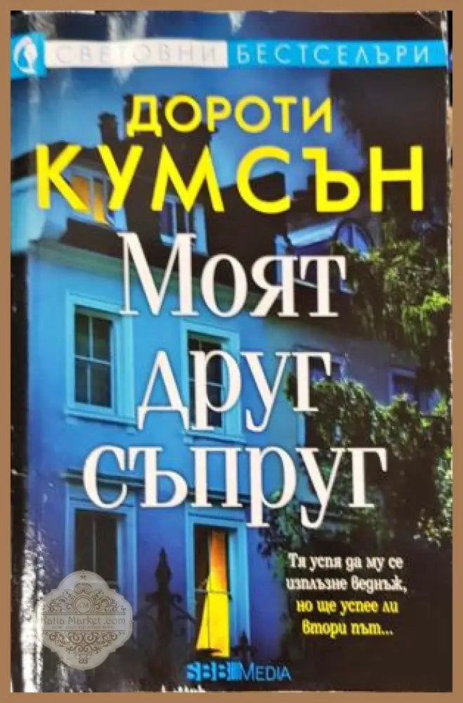Моят друг съпруг - Дороти Кумсън - Книга