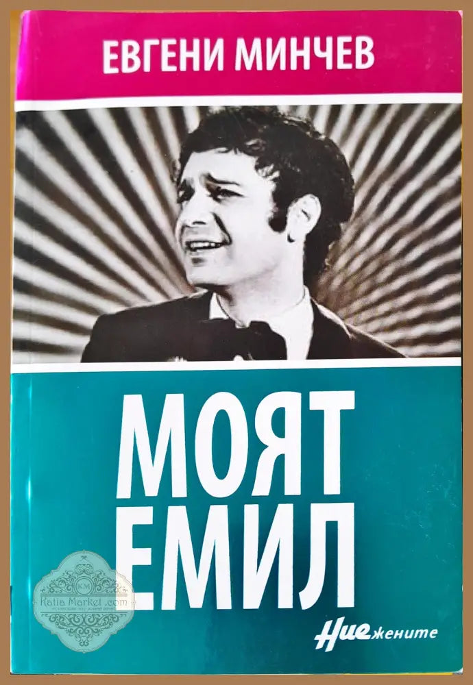 Моят Емил - Евгени Минчев - Книги