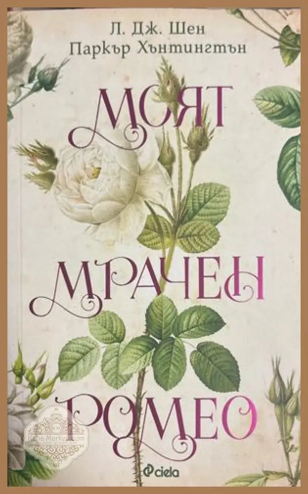 Моят мрачен Ромео - Л. Дж. Шен Паркър Хънтингтън - Книга
