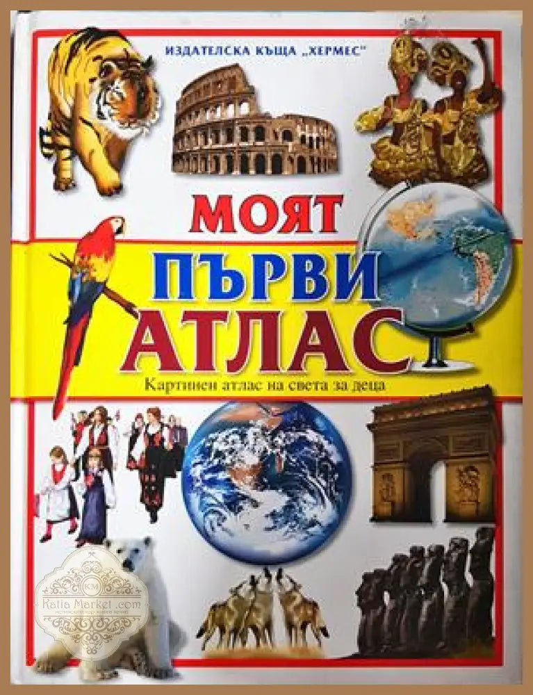 Моят първи атлас - Колектив - Книга