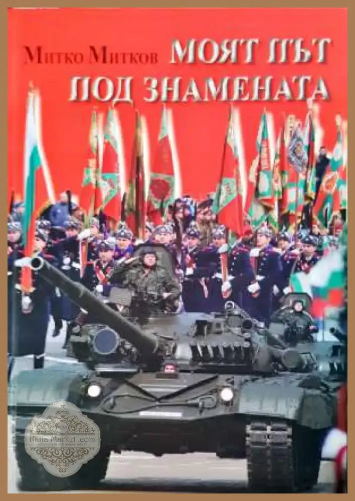 Моят път под знамената. Спомени (1374) - Книга