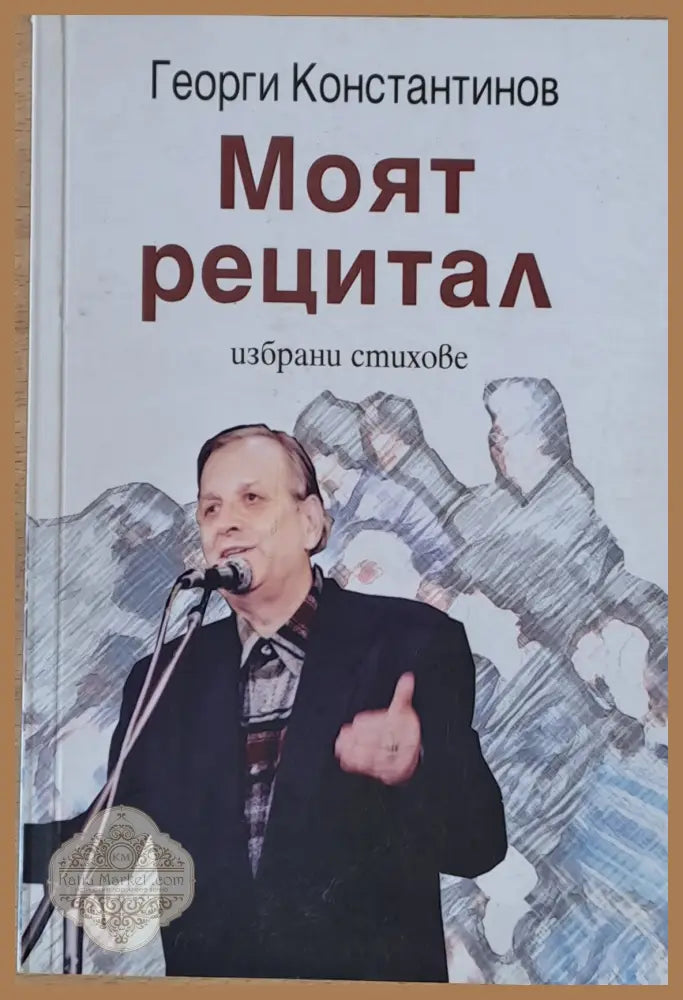 Моят рецитал. Избрани стихове - Георги Константинов - Книги