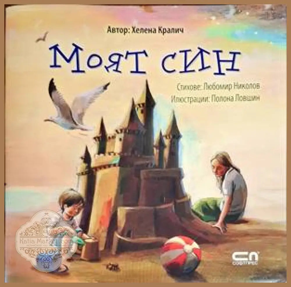 Моят син - Хелена Кралич - Книги