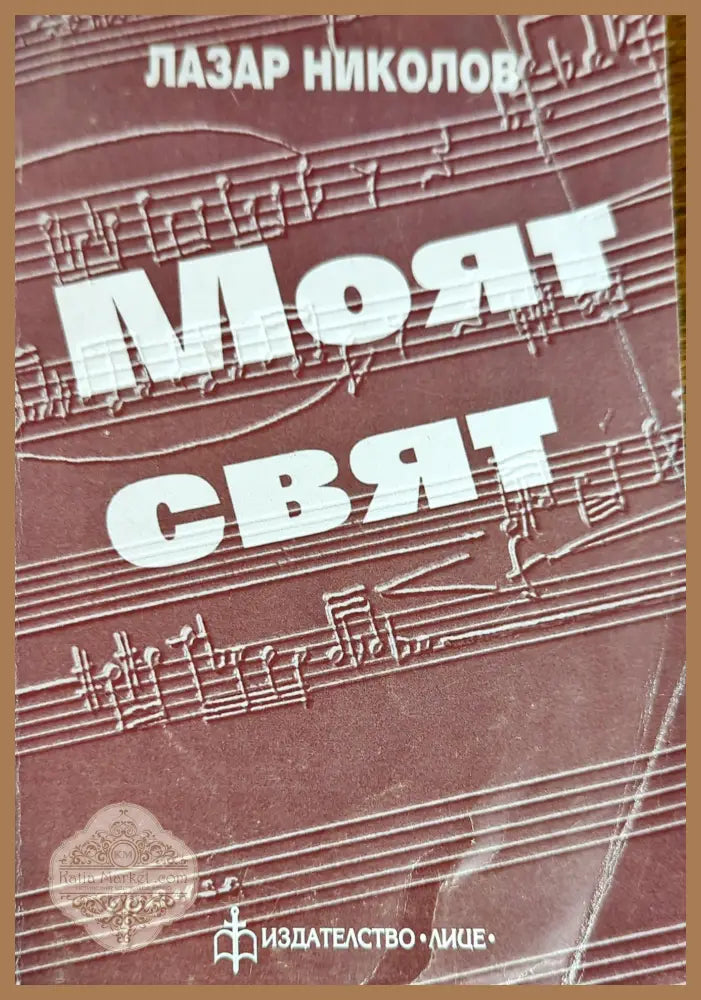 Моят свят - Лазар Николов - Книги