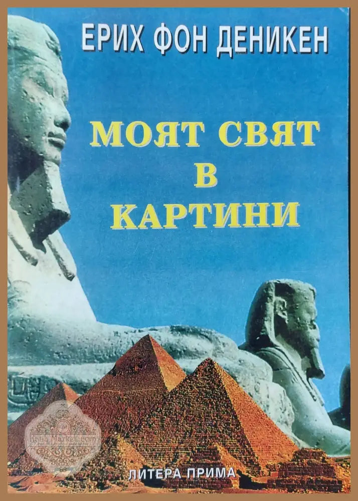 Моят свят в картини - Ерих фон Деникен - Книги