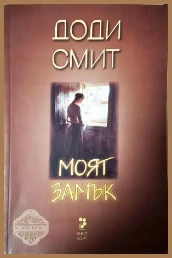 Моят замък - Доди Смит - Книга