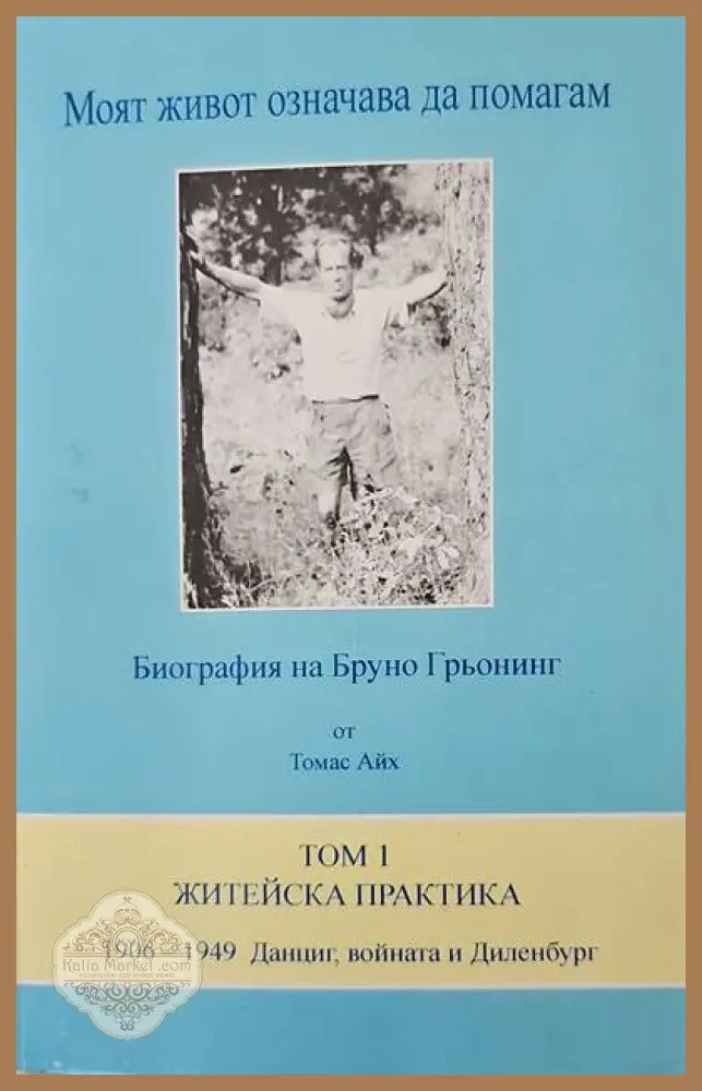 Моят живот означава да помагам. Том 1: Житейска практика (1906-1949 г.) - Томас Айх - Книги