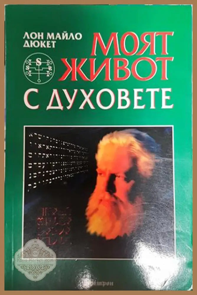 Моят живот с духовете - Лон Майло Дюкет - Книги